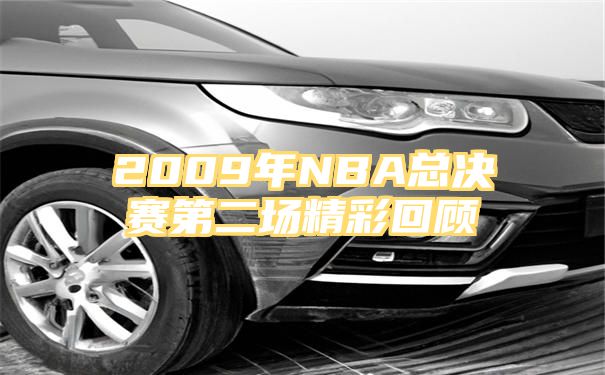 2009年NBA总决赛第二场精彩回顾