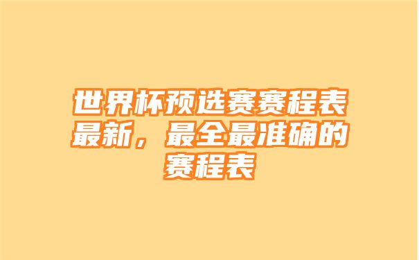 世界杯预选赛赛程表最新，最全最准确的赛程表