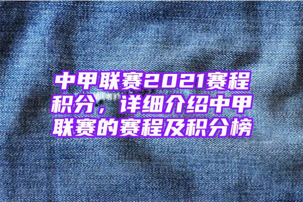 中甲联赛2021赛程积分，详细介绍中甲联赛的赛程及积分榜