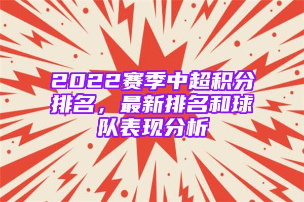 2022赛季中超积分排名，最新排名和球队表现分析