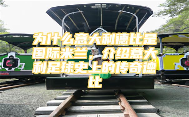 为什么意大利德比是国际米兰，介绍意大利足球史上的传奇德比