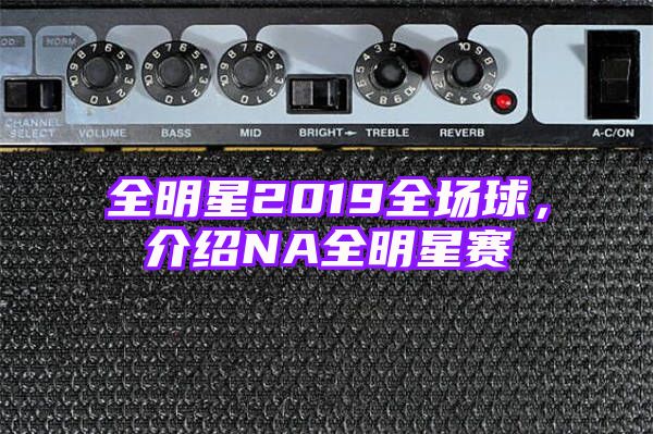 全明星2019全场球，介绍NA全明星赛