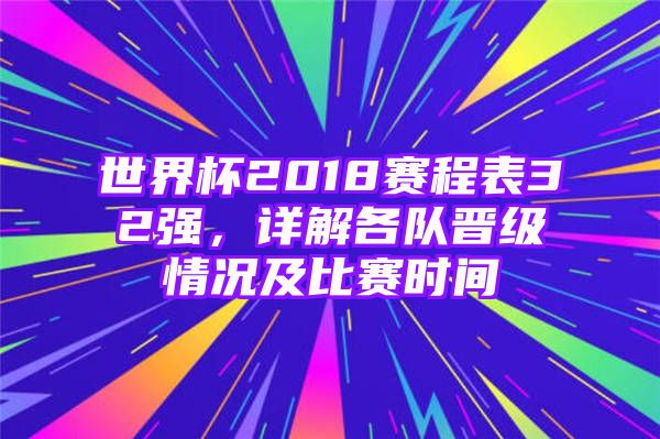 世界杯2018赛程表32强，详解各队晋级情况及比赛时间