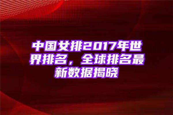 中国女排2017年世界排名，全球排名最新数据揭晓