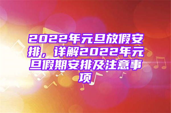 2022年元旦放假安排，详解2022年元旦假期安排及注意事项