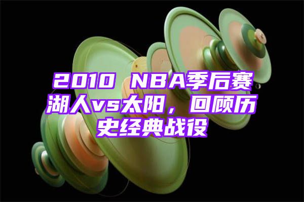 2010 NBA季后赛湖人vs太阳，回顾历史经典战役