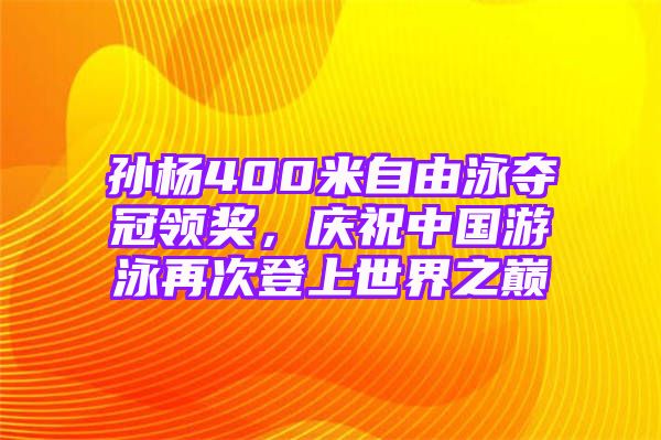 孙杨400米自由泳夺冠领奖，庆祝中国游泳再次登上世界之巅