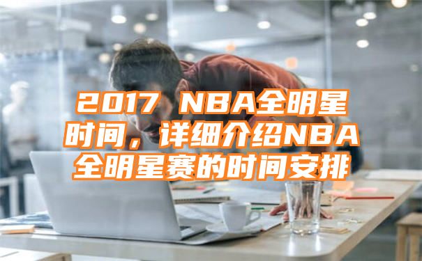 2017 NBA全明星时间，详细介绍NBA全明星赛的时间安排