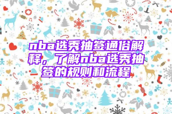 nba选秀抽签通俗解释，了解nba选秀抽签的规则和流程