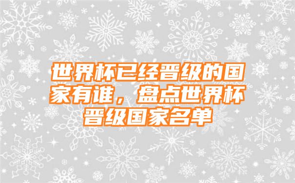 世界杯已经晋级的国家有谁，盘点世界杯晋级国家名单