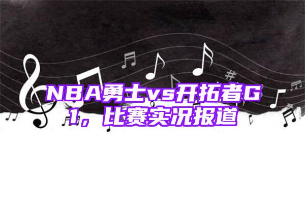 NBA勇士vs开拓者G1，比赛实况报道