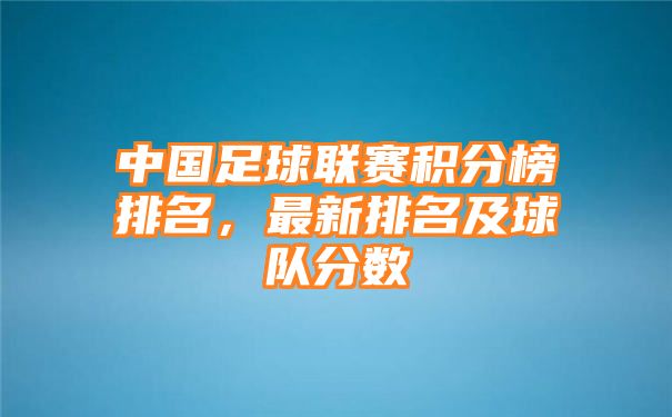 中国足球联赛积分榜排名，最新排名及球队分数