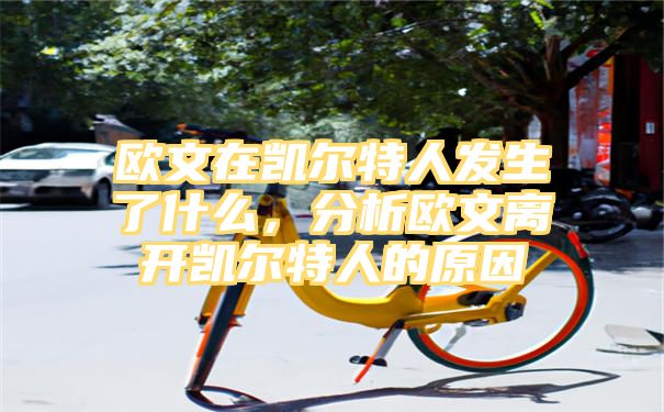 欧文在凯尔特人发生了什么，分析欧文离开凯尔特人的原因